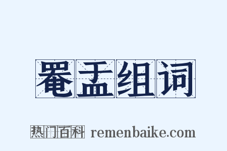 罨盂组词是什么意思的图片